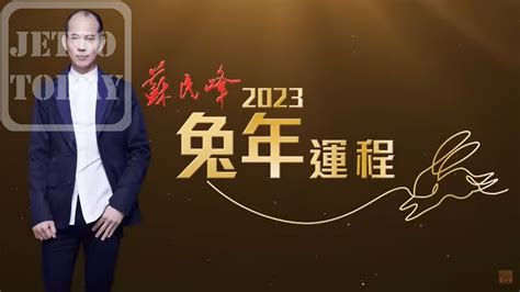 寒命人2023|【蘇民峰2023兔年生肖運程】肖鼠桃花貴人吉星兼得 人緣強勁看。